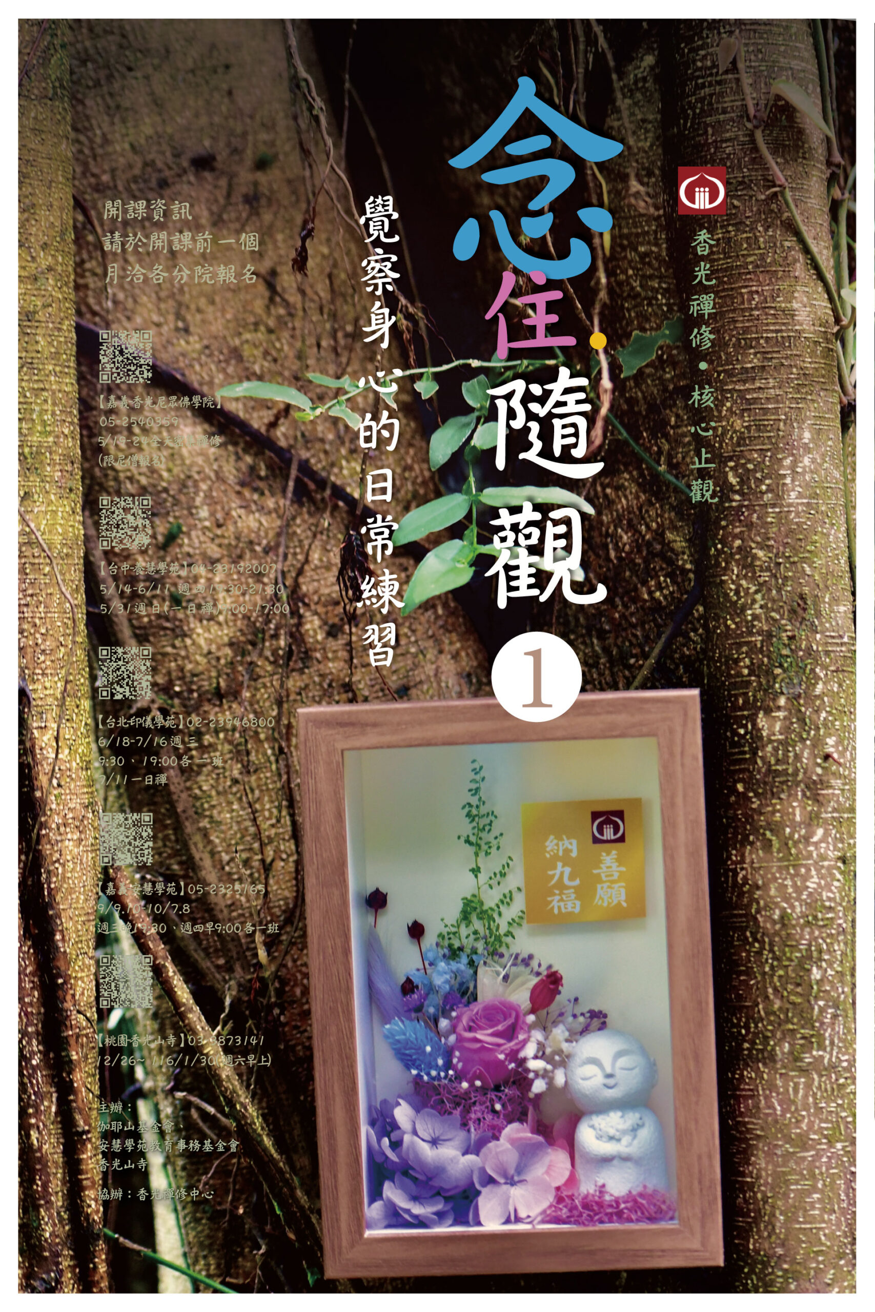 114年慶祝佛誕暨護夏祈安浴佛法會