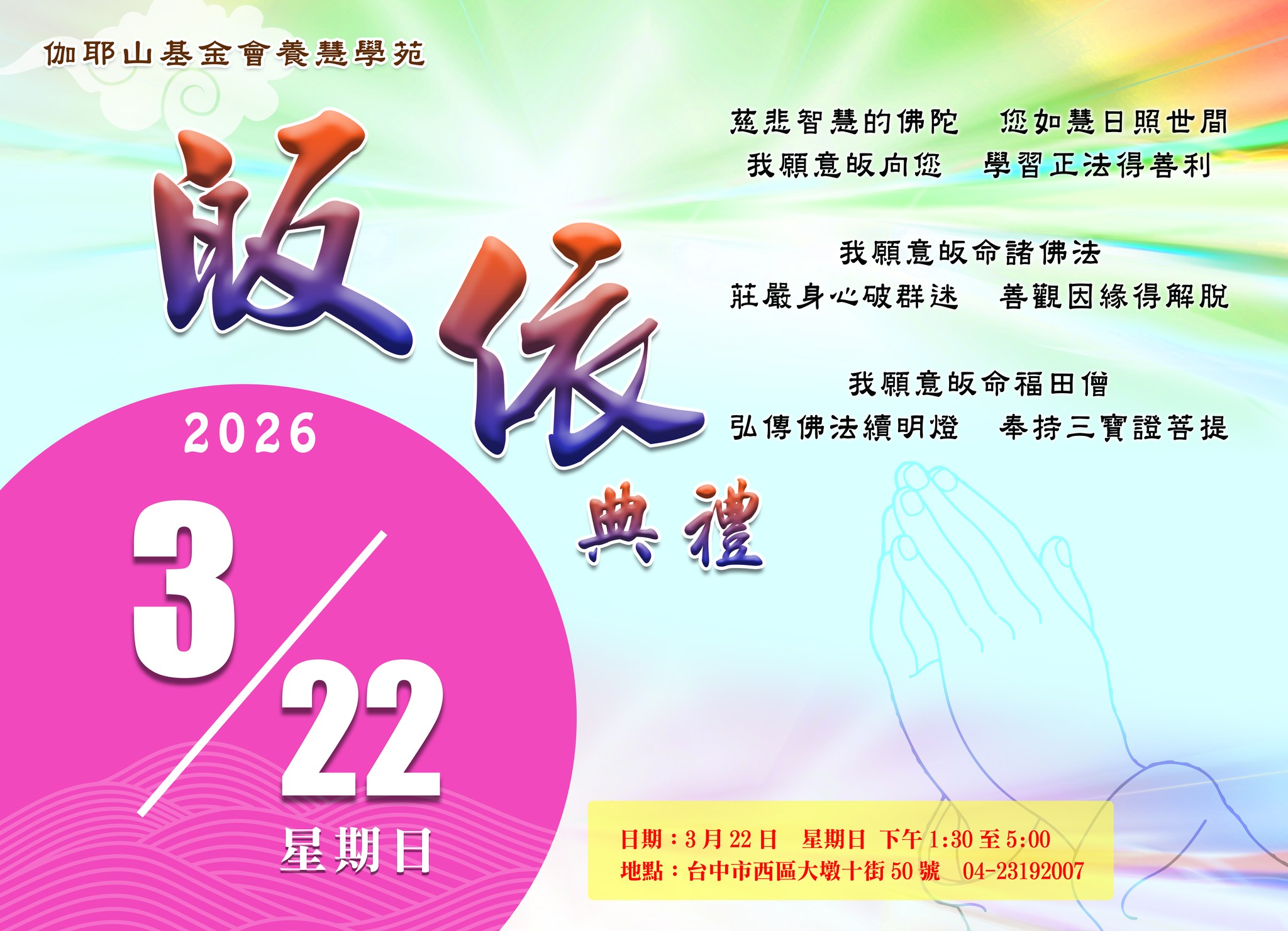 114年慶祝佛誕暨護夏祈安浴佛法會